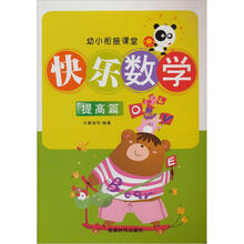幼小衔接课堂?快乐数学（提高篇）