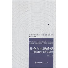 社会与电视转型：媒体数字化理论研究