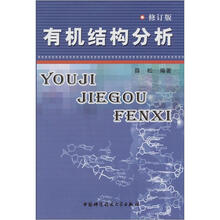 有机结构分析（修订版）