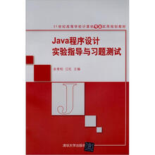 Java程序设计实验指导与习题测试（21世纪高等学校计算机专业实用规划教材）
