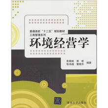 环境经营学(普通高校“十二五”规划教材·工商管理系列)