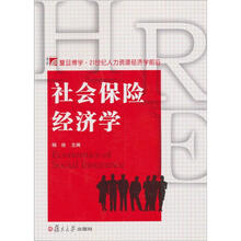 社会保险经济学（博学·21世纪人力资源经济学前沿系列）