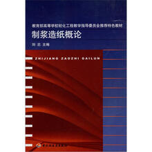 制浆造纸概论