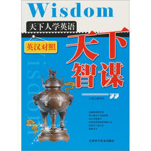 天下人学英语:天下智谋(2012新版)