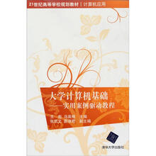 大学计算机基础:实用案例驱动教程