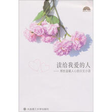读给我爱的人：那些温暖人心的日文小语（附光盘1张）