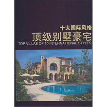景观与建筑设计系列：十大国际风格顶级别墅豪宅