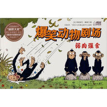 爆笑动物剧场：弱肉强食
