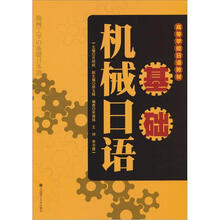 高等学校日语教材：基础机械日语