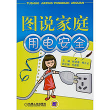 图说家庭用电安全
