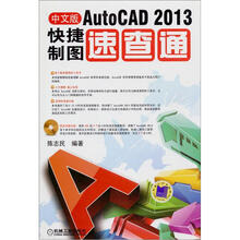AutoCAD 2013快捷制图速查通