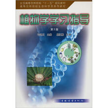 植物学学习指导（第2版）