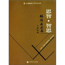 思智智思（林传鼎文集）/首都师范大学学术文库