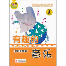 有趣的音乐中班（上）