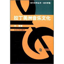 拉丁美洲音乐文化