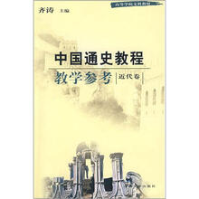 中国通史教程教学参考：近代卷（第2版）