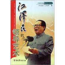江泽民的领导艺术/共和国领袖领导艺术丛书
