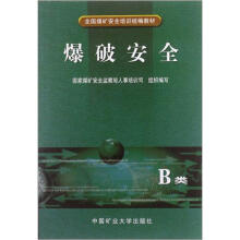 爆破安全（B类）/全国煤矿安全培训统编教材