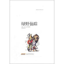 世界文学名著宝库：绿野仙踪