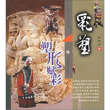 工艺美术技法系列·彩塑：塑形赋彩