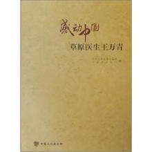 感动中国：草原医生王万青