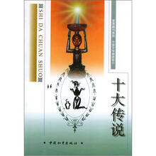 十大传说/家家藏书系列