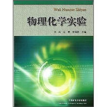 物理化学实验