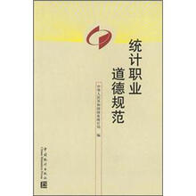 统计职业道德规范