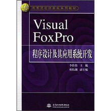 Visual Foxpro程序设计及其应用系统开发