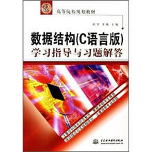 数据结构(C语言版)学习指导与习题解答