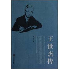 王世杰传（精装）