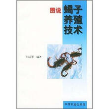 图说蝎子养殖技术
