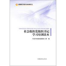 社会组织党组织书记学习培训读本
