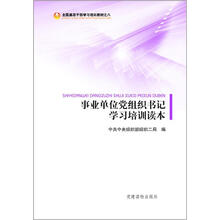 事业单位党组织书记学习培训读本