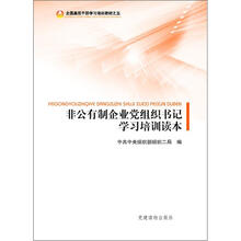 非公有制企业党组织书记学习培训读本