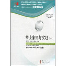 环球燕园（最新版）全国高等教育自学考试标准预测试卷：物流案例与实践（1）
