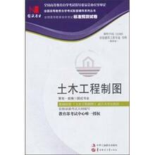 环球燕园(最新版)全国高等教育自学考试标准预测试卷:土木工程制图