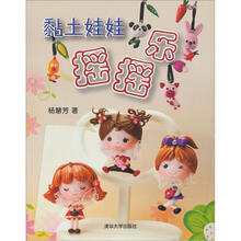 黏土娃娃摇摇乐