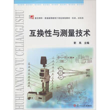 复旦博学·普通高等教育21世纪规划教材·机类、近机类:互换性与测量技术