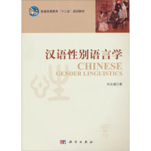 汉语性别语言学
