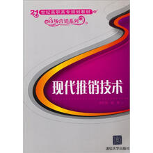 现代推销技术（21世纪高职高专规划教材·市场营销系列）