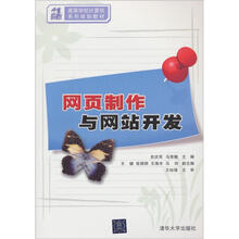 网页制作与网站开发(21世纪高等学校计算机系列规划教材)