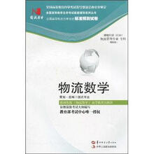 环球燕园（最新版）全国高等教育自学考试标准预测试卷：物流数学
