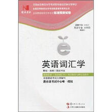 环球燕园(最新版)全国高等教育自学考试标准预测试卷:英语词汇学