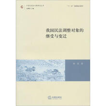 我国民法调整对象的继受与变迁