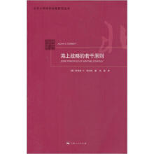 北京大学国际战略研究丛书：海上战略的若干原则