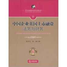 中国企业英国上市融资法务与财务