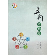 五行结构论