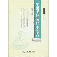 中医师秘藏的小验方