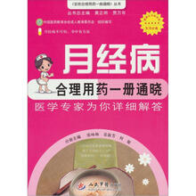 百姓合理用药一册通晓丛书：月经病合理用药一册通晓